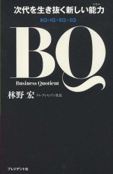 ＢＱ - 次代を生き抜く新しい能力