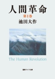 人間革命 〈第１巻〉 聖教ワイド文庫 （第２版）
