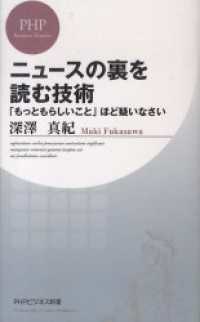 ニュースの裏を読む技術 - 「もっともらしいこと」ほど疑いなさい