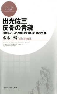 出光佐三反骨の言魂 - 日本人としての誇りを貫いた男の生涯