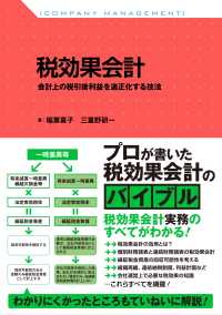 税効果会計　会計上の税引後利益を適正化する技法