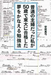 普通の主婦だった私が５０歳で東大に合格した夢をかなえる勉強法