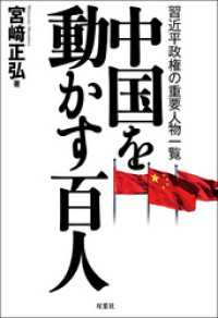 中国を動かす百人 習近平政権の重要人物一覧