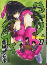 ハチワンダイバー 27 ヤングジャンプコミックスDIGITAL
