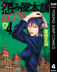 ヤングジャンプコミックスDIGITAL<br> 怨み屋本舗 REVENGE 4