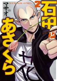 石田とあさくら（２）