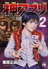 ヤングチャンピオン・コミックス<br> 神アプリ　2