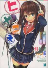 MF文庫J<br> ヒメこえ