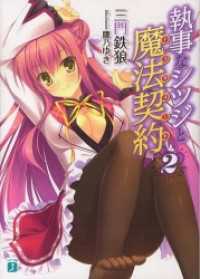 執事なシツジと魔法契約 2