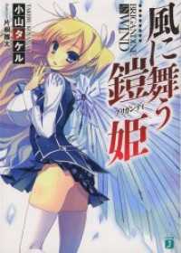 風に舞う鎧姫