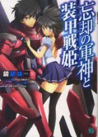 忘却の軍神と装甲戦姫