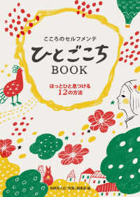 こころのセルフメンテ　ひとごこちＢＯＯＫ - ほっとひと息つける12の方法