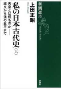 新潮選書<br> 私の日本古代史（上）―天皇とは何ものか――縄文から倭の五王まで―