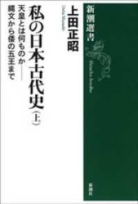 私の日本古代史（上）―天皇とは何ものか――縄文から倭の五王まで― 新潮選書