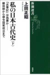 私の日本古代史（下）―『古事記』は偽書か――継体朝から律令国家成立まで― 新潮選書