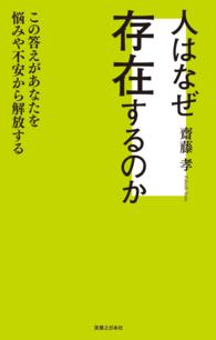 人はなぜ存在するのか - この答えがあなたを悩みや不安から解放する