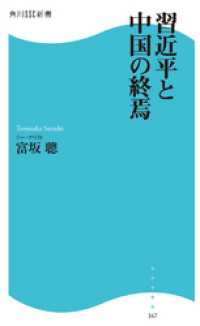 習近平と中国の終焉 角川SSC新書