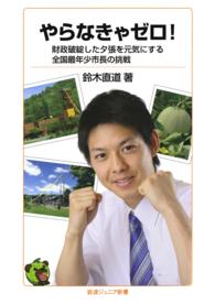 岩波ジュニア新書<br> やらなきゃゼロ！ - 財政破綻した夕張を元気にする全国最年少市長の挑戦