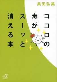 講談社＋α文庫<br> ココロの毒がスーッと消える本