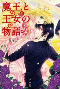 スターツ出版e文庫<br> 魔王と王女の物語