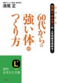 ６０代からの強い体のつくり方　若返りホルモンＤＨＥＡが、人生の質を高める！ 知的生きかた文庫