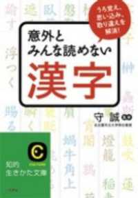 意外とみんな読めない漢字　うろ覚え、思い込み、取り違えを解消！ 知的生きかた文庫