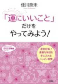 知的生きかた文庫わたしの時間シリーズ<br> 「運にいいこと」だけをやってみよう！　運気好転♪　素敵な毎日を手に入れるハッピー習慣