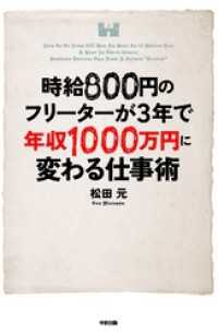 時給８００円のフリーターが３年で年収１０００万円に変わる仕事術 中経出版