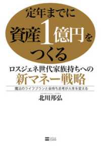 定年までに資産1億円をつくる ロスジェネ世代家族持ちへの新マネー戦略　魔法のライフプランと金持ち思考が人生を変える