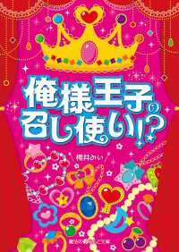 俺様王子の召し使い!?