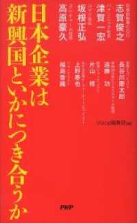 日本企業は新興国といかにつき合うか