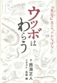 ウツボはわらう - 『魚屋』主人の”さかなばなし