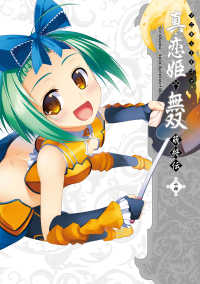 マジキューコミックス<br> マジキュー4コマ 真・恋姫無双 萌将伝(14)