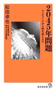 ２０４５年問題 - コンピュータが人類を超える日 廣済堂新書