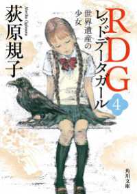 角川文庫<br> RDG4 レッドデータガール　世界遺産の少女