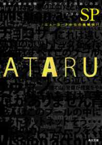 ＡＴＡＲＵ　ＳＰ ニューヨークからの挑戦状！！ 角川文庫