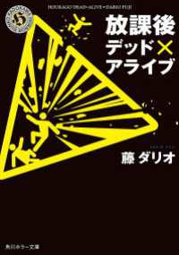 放課後デッド×アライブ 角川ホラー文庫