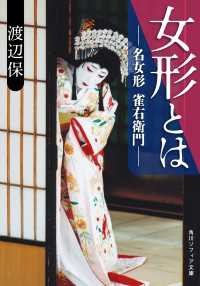女形とは　名女形 雀右衛門 角川ソフィア文庫