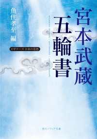 角川ソフィア文庫<br> 宮本武蔵「五輪書」　ビギナーズ　日本の思想