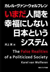 いまだ人間を幸福にしない日本というシステム 角川ソフィア文庫