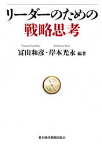 リーダーのための戦略思考 日本経済新聞出版