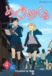 めくりめくる 4巻 ガムコミックスプラス