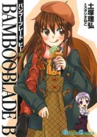 BAMBOO BLADE B10巻 ガンガンコミックス