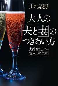 大人の「夫と妻」のつきあい方　夫婦はしょせん他人のはじまり 中経出版