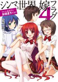 HJ文庫<br> シンマと世界と嫁フラグ4　～ついにあの子とお泊まりです！～