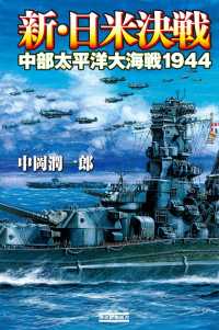 歴史群像新書<br> 新・日米決戦 - 中部太平洋大海戦１９４４