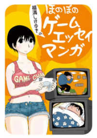 福満しげゆきのほのぼのゲームエッセイマンガ ファミ通クリアコミックス