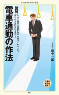 ［図解］ 電車通勤の作法 メディアファクトリー新書