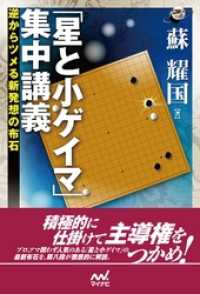 「星と小ゲイマ」集中講義　逆からツメる新発想の布石