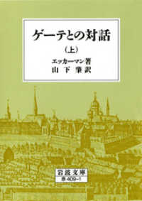 ゲーテとの対話 〈上〉